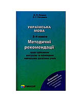 Українська мова. 2-4 класи. Методичні рекомендації щодо здійснення контролю та оцінювання навчальних досягнень