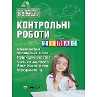 Контрольні роботи. 2 клас. Математ., україн. мова, природознавство, основи здоров`я, англ. мова, інформатика.