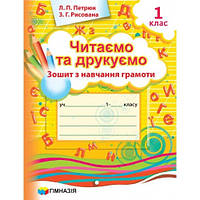 Читаємо та друкуємо. 1 клас. Зошит з навчання грамоти. За новою програмою. Схвалено для використання у ЗНЗ