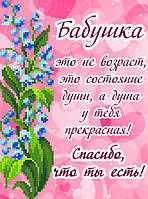 Схема для вышивки бисером на габардине "Открытка бабушке со словами" Размер 18х24 см.