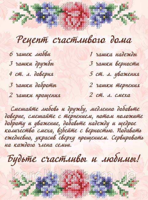 Схема для вишивання бісером на габардині "Рецепт щасливого дому" Розмір 18х24 див.