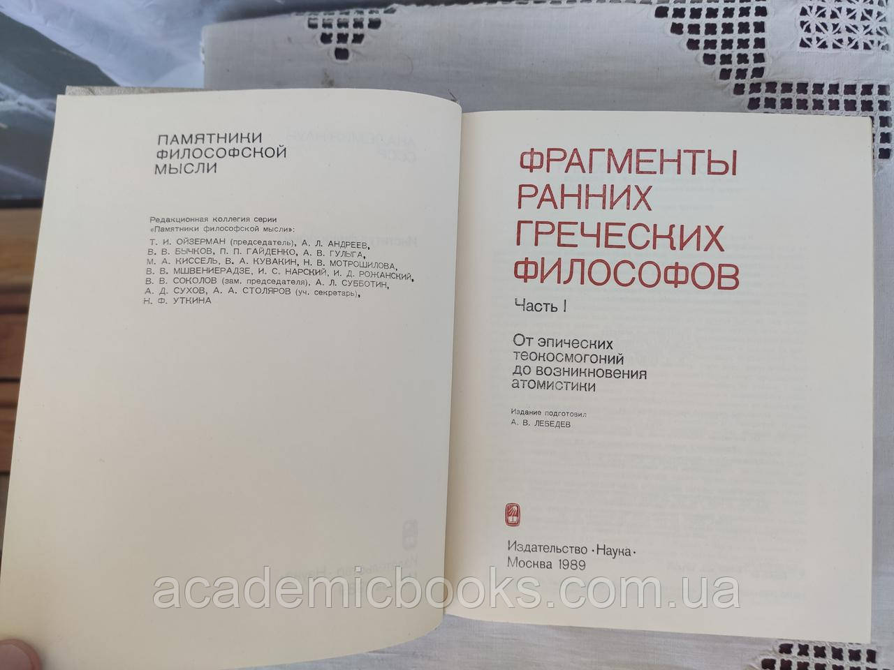 Фрагменты Ранних Греческих Философов, Часть I. От Эпических.