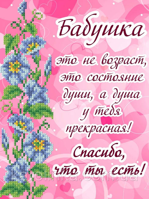 Схема для вишивання бісером на габардині "Листівка бабусі зі словами" Розмір 18х24 див.