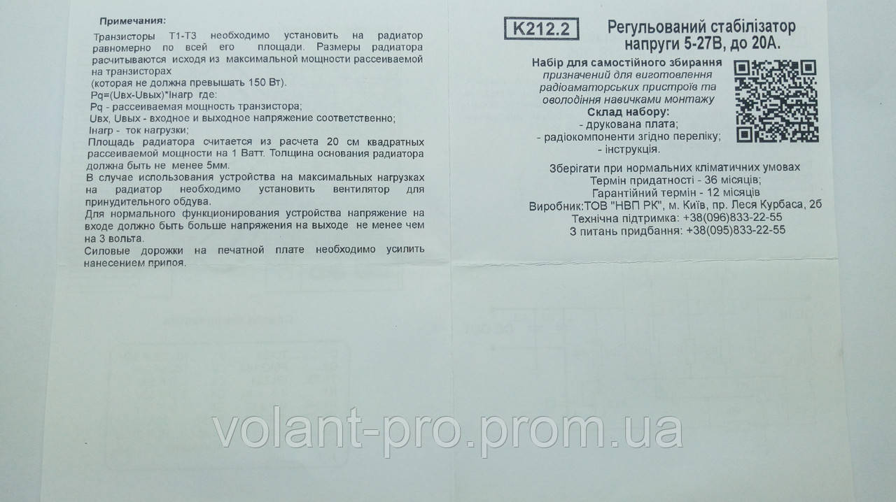 КИТ, Набор Стабилизатор Напряжения Регулируемый 5-27В (DC), 20A.