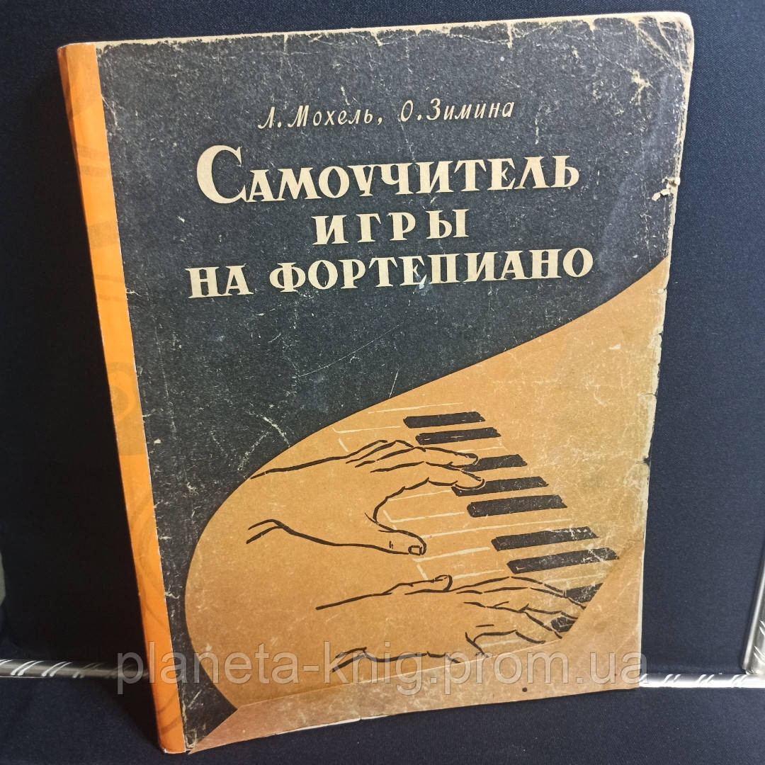 Самоучитель Игры на Фортепиано — Купить Недорого на Bigl.ua (1245308668)