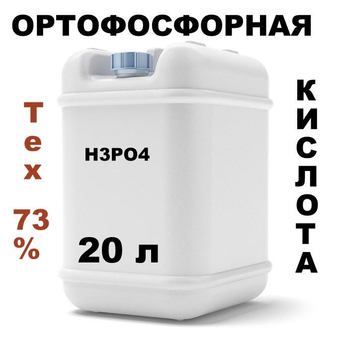 Ортофосфорная кислота техническая 73 % 1 л, фосфорная кислота, кислота ортофосфорная термическая - фото 2 - id-p1245368201