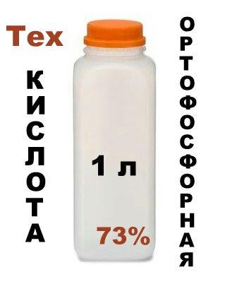 Ортофосфорная кислота техническая 73 % 1 л, фосфорная кислота, кислота ортофосфорная термическая - фото 1 - id-p1245368201