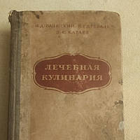 Руководство по лечебной кулинарии и составлению меню для санаториев и домов отдыха и санаториев Ганецкий И.Д.