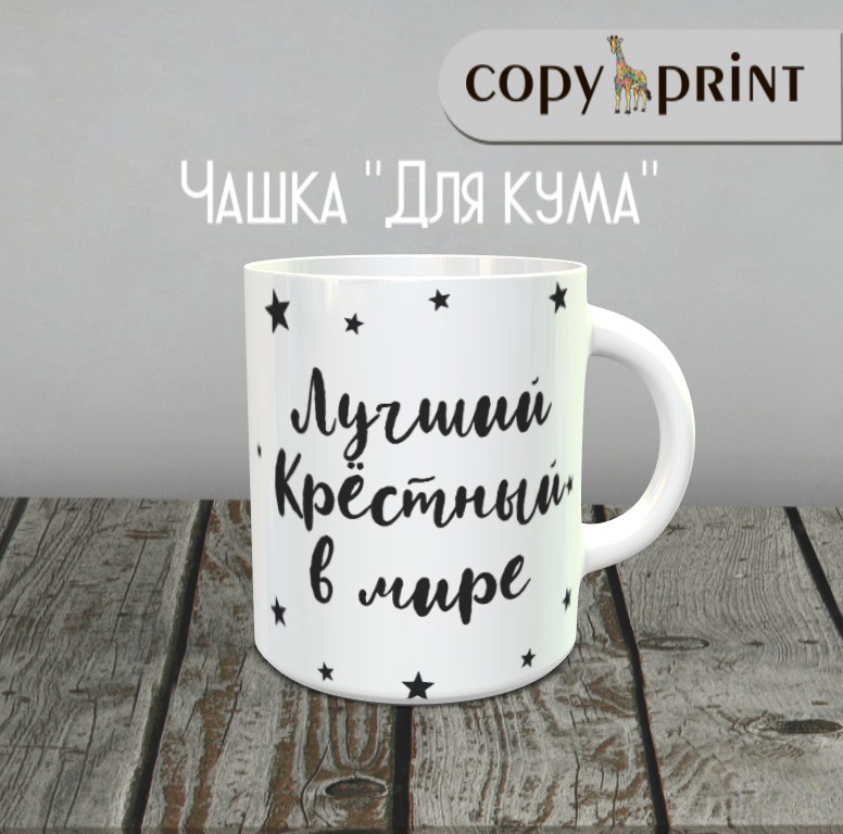 Чашка: Для Кума (Кресний), фото 1