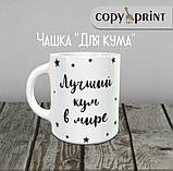 Чашка: Для Кума (Кресний), фото 2