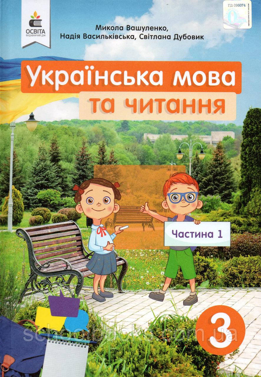 Підручник. Українська мова та читання 3 клас 1 частина. Вашуленко М. С., Васильківська Н.А., Дубовик С.