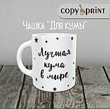 Чашка: Для Куми (Кресна), фото 2