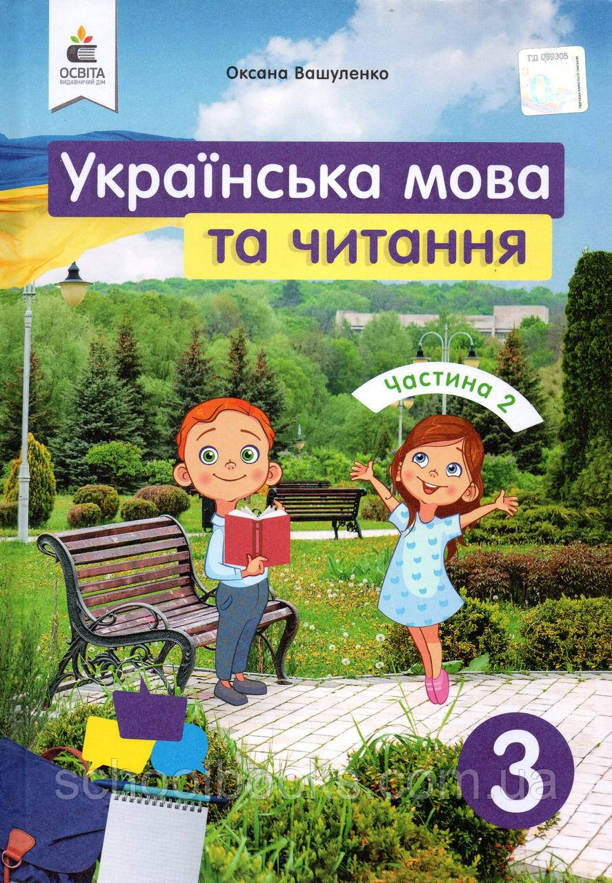 Підручник. Українська мова та читання 3 клас 2 частина. Вашуленко О., фото 1