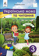 Підручник. Українська мова та читання 3 клас 2 частина. Вашуленко О.