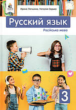 Підручник. Російська мова 3 клас. Лапшина І. Н., Зорька Н.