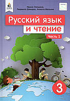 Навчальний. Російська мова та читання 3 класу 1 частина. Лапшина И., Давидюк Л., Мельник А.