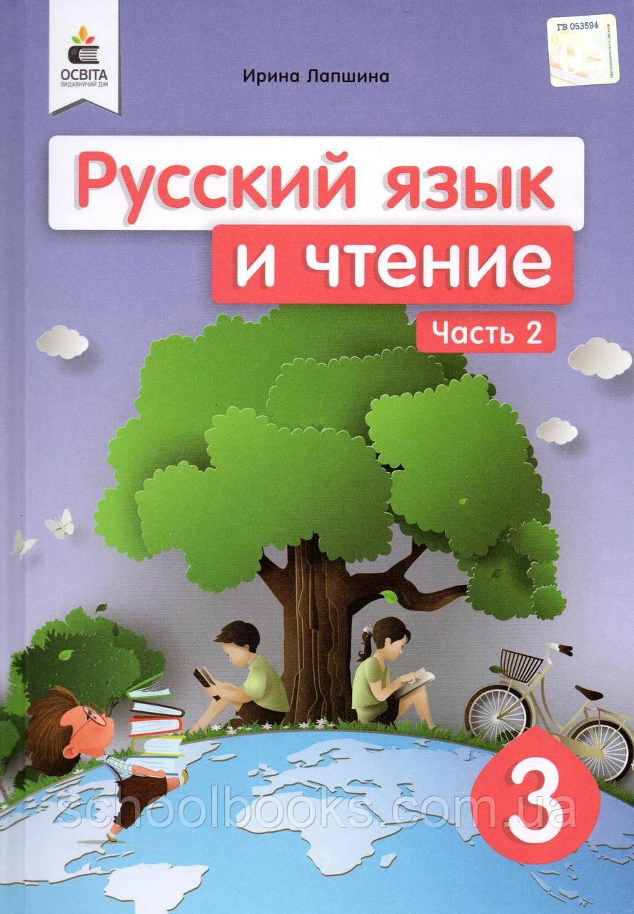 Підручник. Російська мова та читання 3 клас 2 частина. Лапшина І.