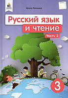 Підручник. Російська мова та читання 3 клас 2 частина. Лапшина І.