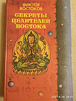 Секрети цілителів Сходу Віктор Востоков