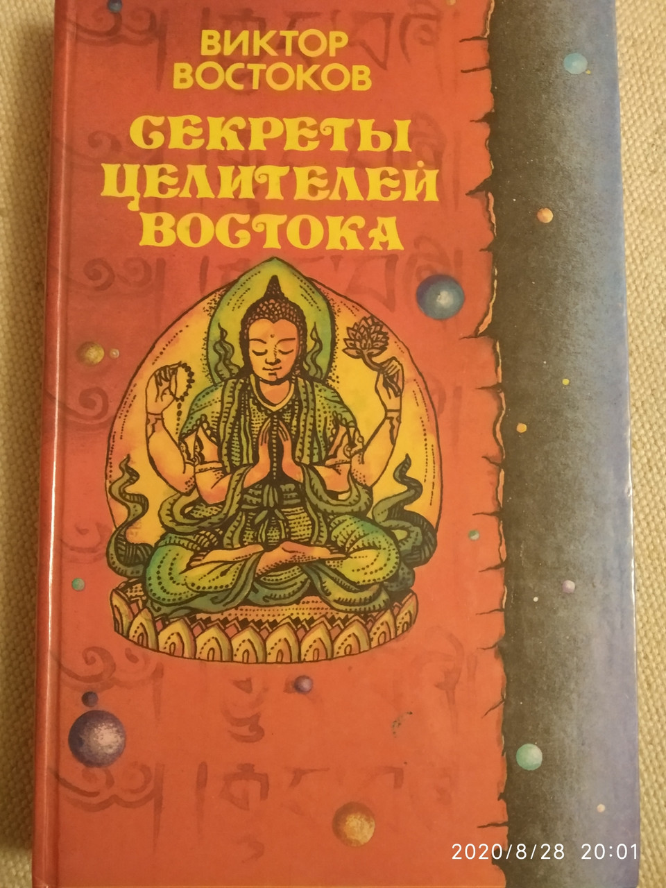 Секрети цілителів Сходу Віктор Востоков