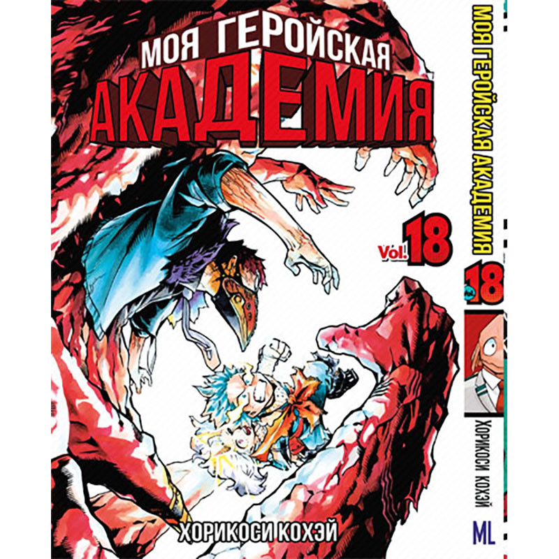 Манга Моя академія героїв Том 18 | Boku no Hero Academia