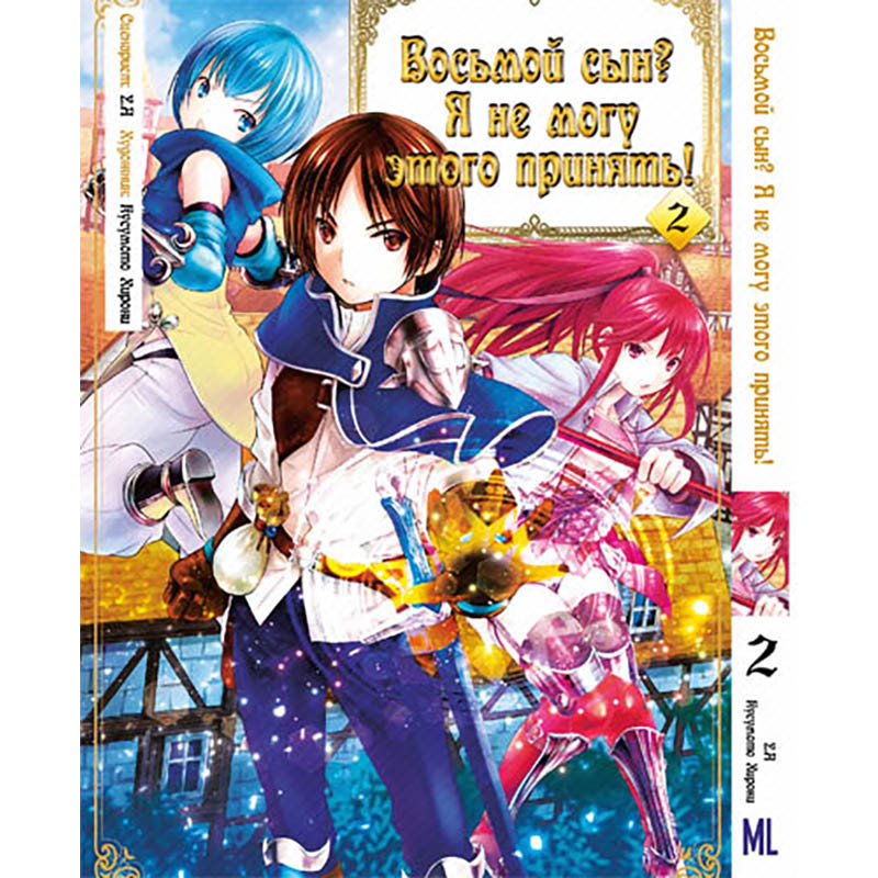Манга Восьмий син? Я не можу цього прийняти! Том 02 | Hachi-nan tte, Sore wa Nai deshou!