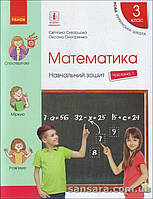 НУШ Скворцова С.О. Математика. З клас. Навчальний зошит : У 4 ч. Ч.1