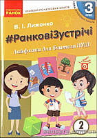 НУШ Лиженко В.І. #Ранкові зустрічі. Лайфхаки для вчителя. З клас. 2 семестр