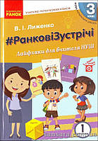 НУШ Лиженко В.І. #Ранкові зустрічі. Лайфхаки для вчителя. З клас. 1 семестр