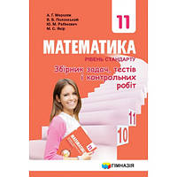 МАТЕМАТИКА. РІВЕНЬ СТАНДАРТУ. ЗБІРНИК ЗАДАЧ І КОНТРОЛЬНИХ РОБІТ. 11 КЛАС. МЕРЗЛЯК