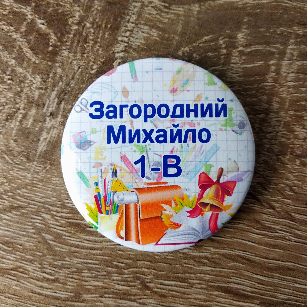 Значок именной для первоклассников "Школьный портфель" от Мир стендов ...