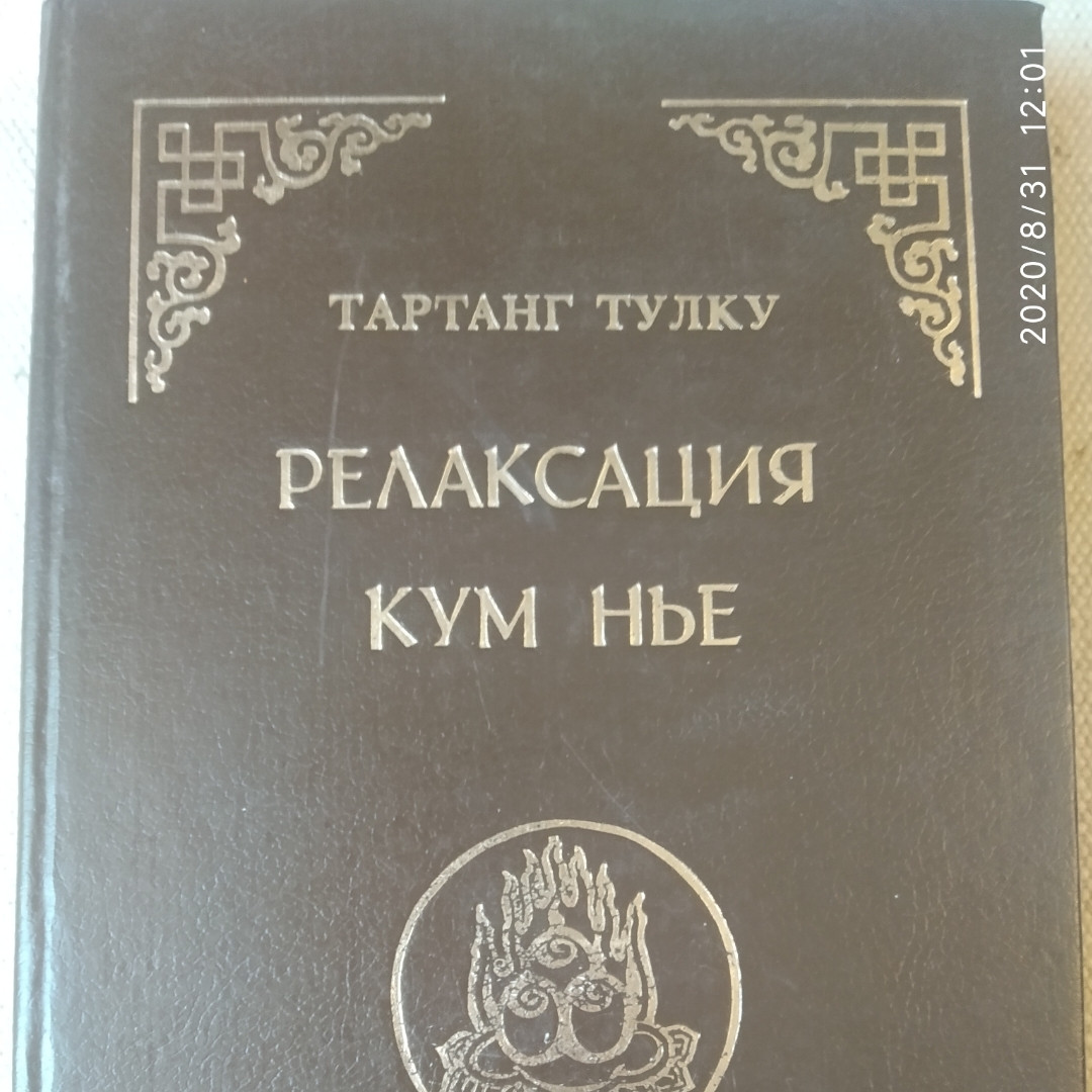 Релаксация Кум Нье Тартанг Тулку