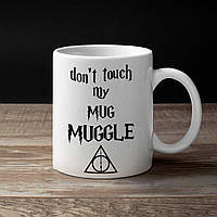 Чашка кружка Гарри Поттер "Не трогай мою кружку, магл" (Гари Потер)