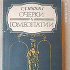 Нариси про гомеопатії Попова Т. Д.