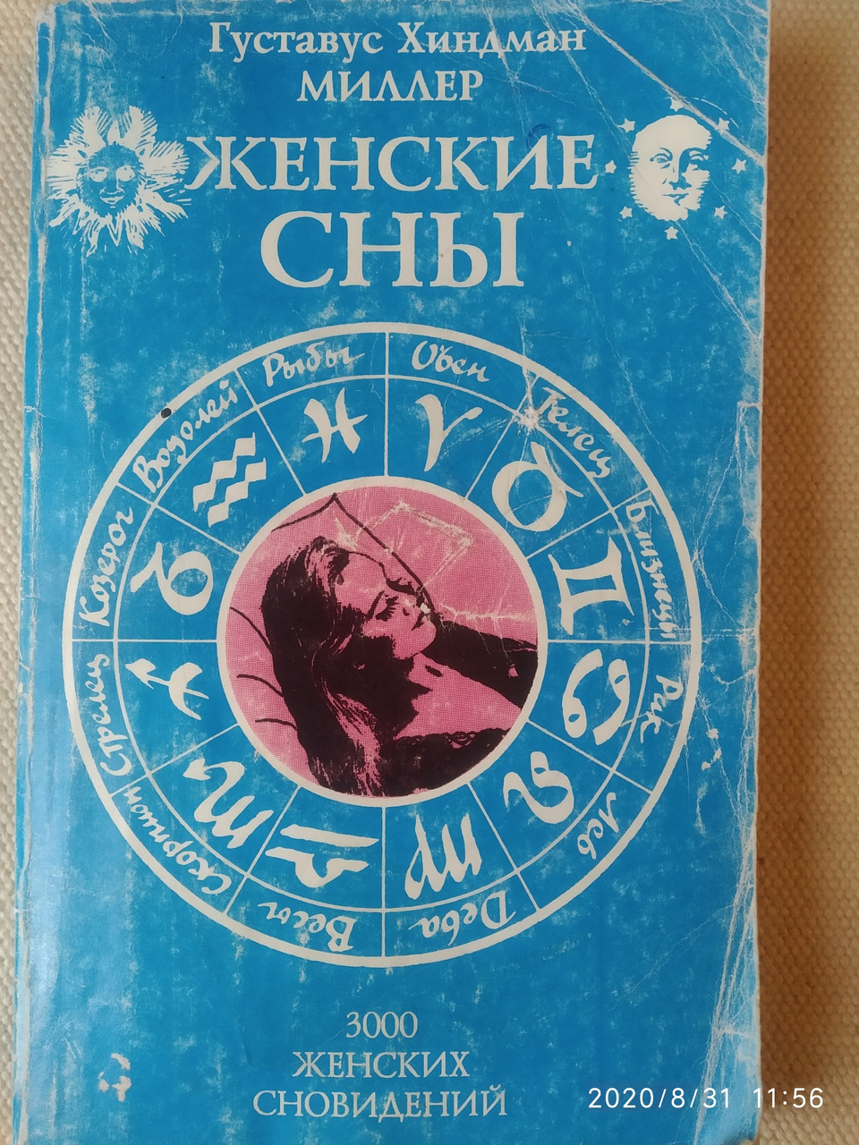 Жіночі сни Густавус Хиндман Міллер