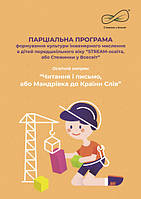 Парціальна програма формування культури інженерного мислення“STREAM-освіта" Читання і лист, або Мандрівка..