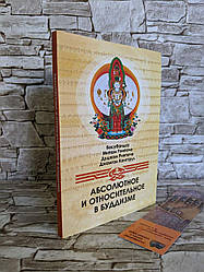 Книга "Абсолютне та відносне в буддизмі" Васубандху, М. Рінпоче, Д. Рінпоче, Д. Конгтрул