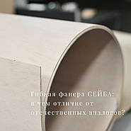 Гибкая и податливая - фанера Сейба.