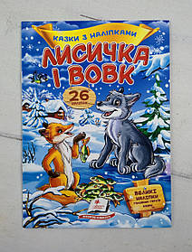 Казки з наліпками "Лисичка і вовк" 113775 Пегас Україна