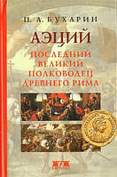 Книга Аэций. Последний великий полководец Древнего Рима