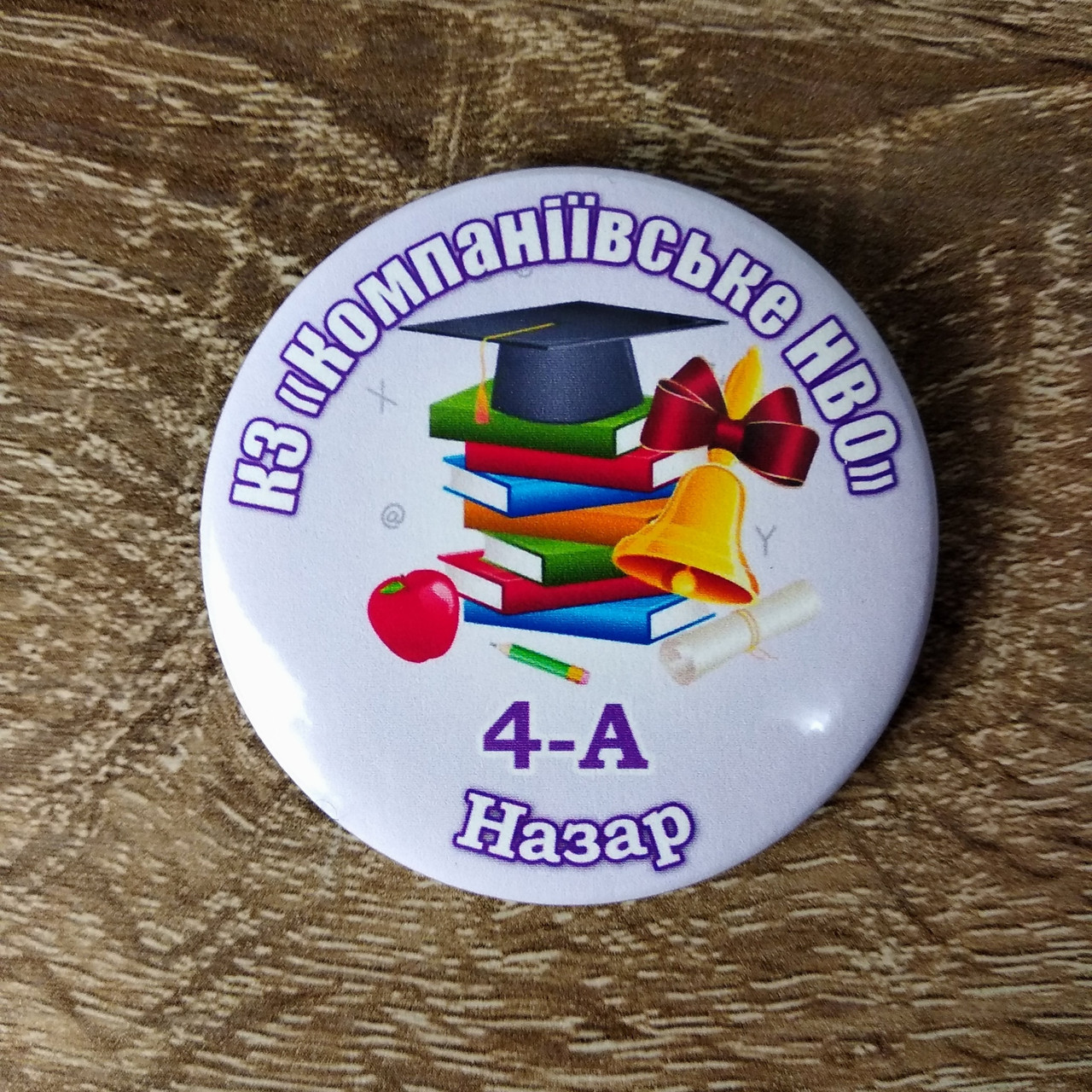 Значок іменної для першокласників або учнів "Шкільна наука"