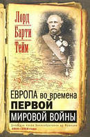 Книга Европа во времена Первой мировой войны. Дневники посла Великобритании во Франции. 1914 - 1918 годы