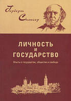 Книга Личность и государство : опыты о государстве, обществе и свободе