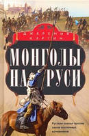 Книга Монголы на Руси. Русские князья против ханов восточных кочевников