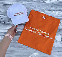 Женская\Мужская футболка + Кепка с надписью Можно просто ИМЯ ФАМИЛИЯ