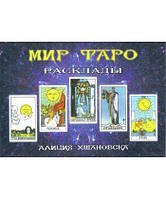 Алиция Хшановская - Мир Таро. Расклады