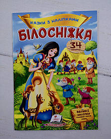 Казки з наліпками "Білосніжка" 113783 Пегас Україна