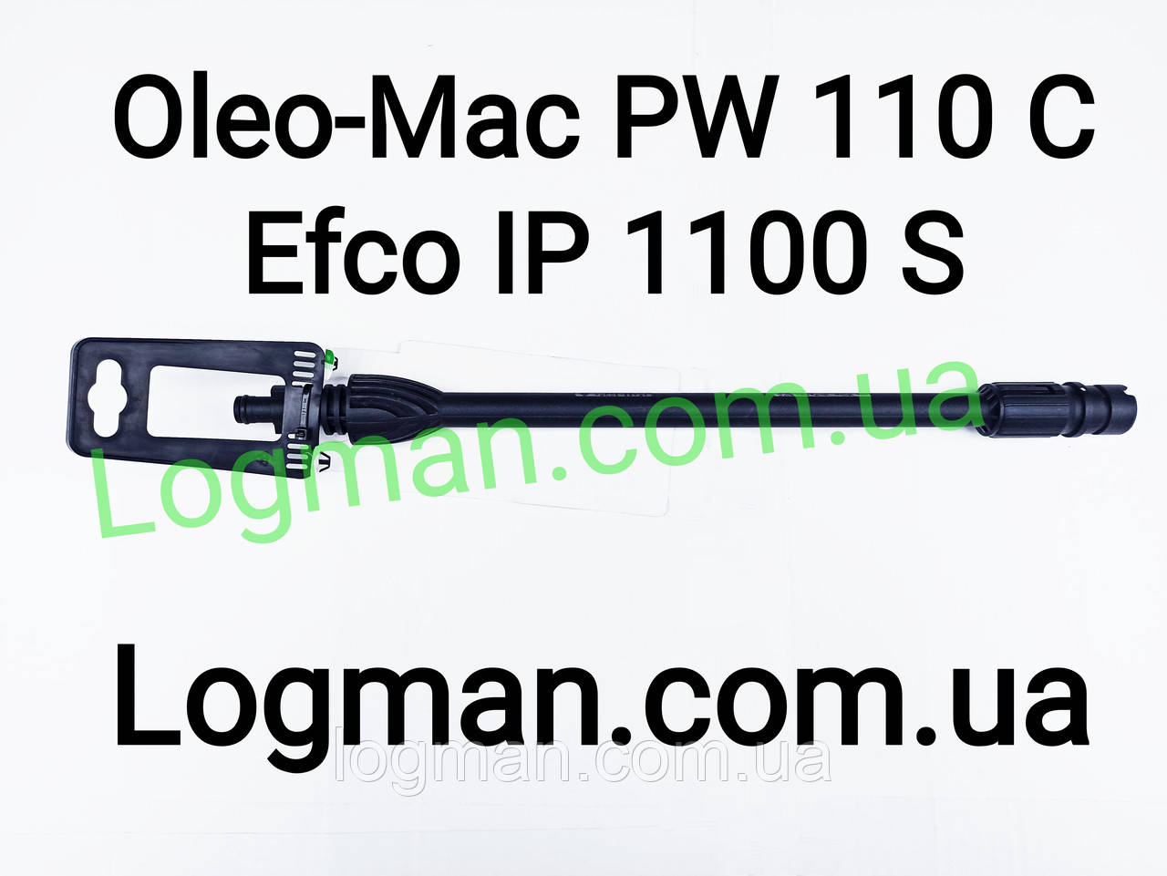Трубка з регульованою насадкою для мийки Oleo-Mac PW 110/На мийку Олео-Мак 68500032