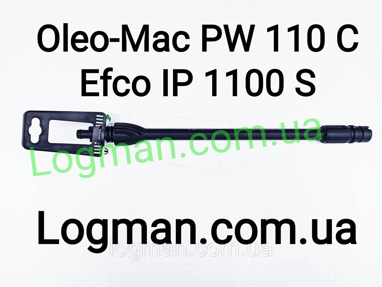 Трубка з регульованою насадкою для мийки Oleo-Mac PW 110/На мийку Олео-Мак 68500032, фото 1