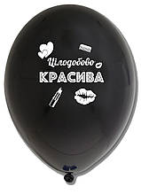 Латексна кулька "Цілодобово красива" принт білий Belbal чорний 12" 30см 025 ТМ "Star"